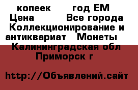 5 копеек 1860 год.ЕМ › Цена ­ 800 - Все города Коллекционирование и антиквариат » Монеты   . Калининградская обл.,Приморск г.